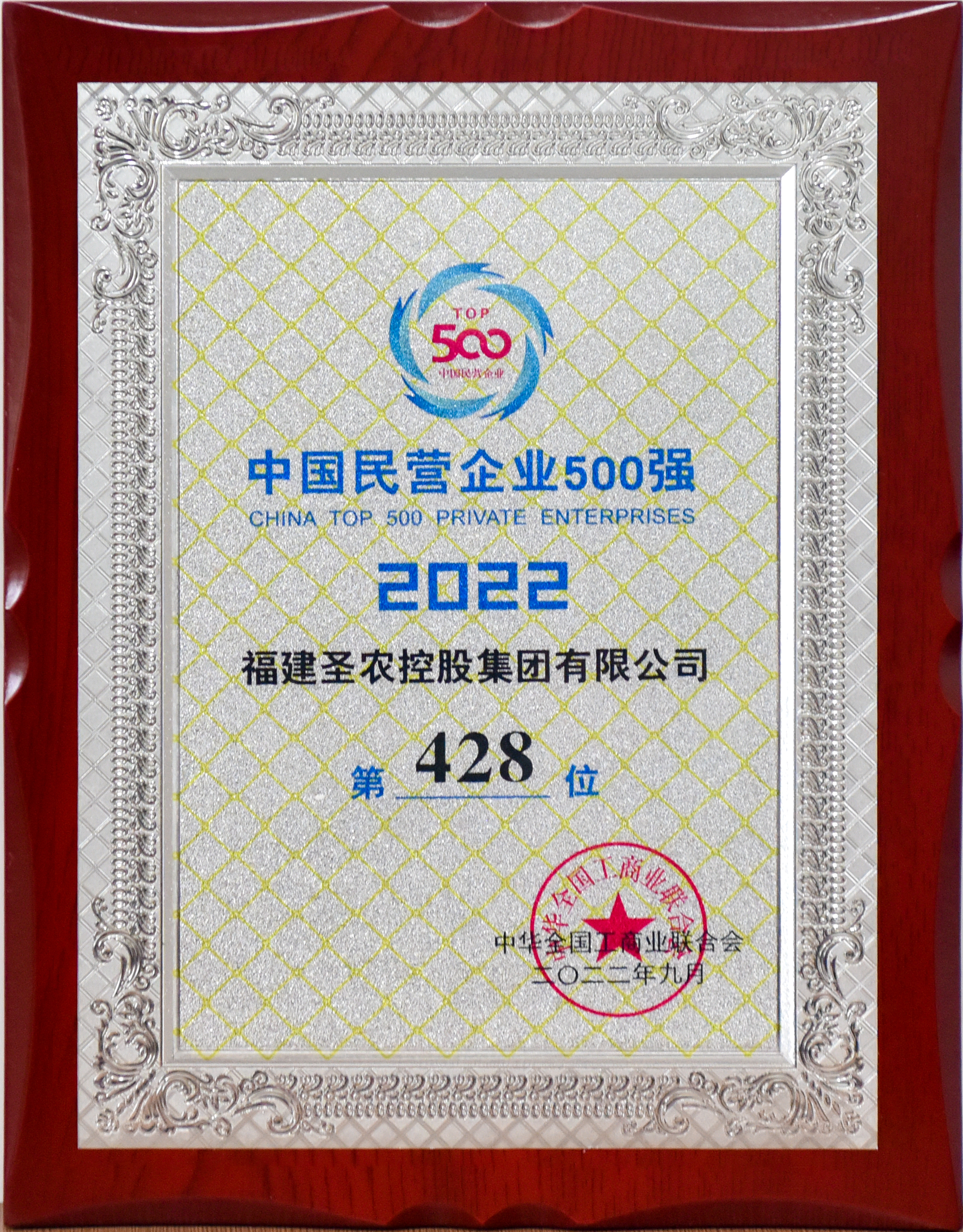 2022年中国民营企业500强第428位（yp街机控股）