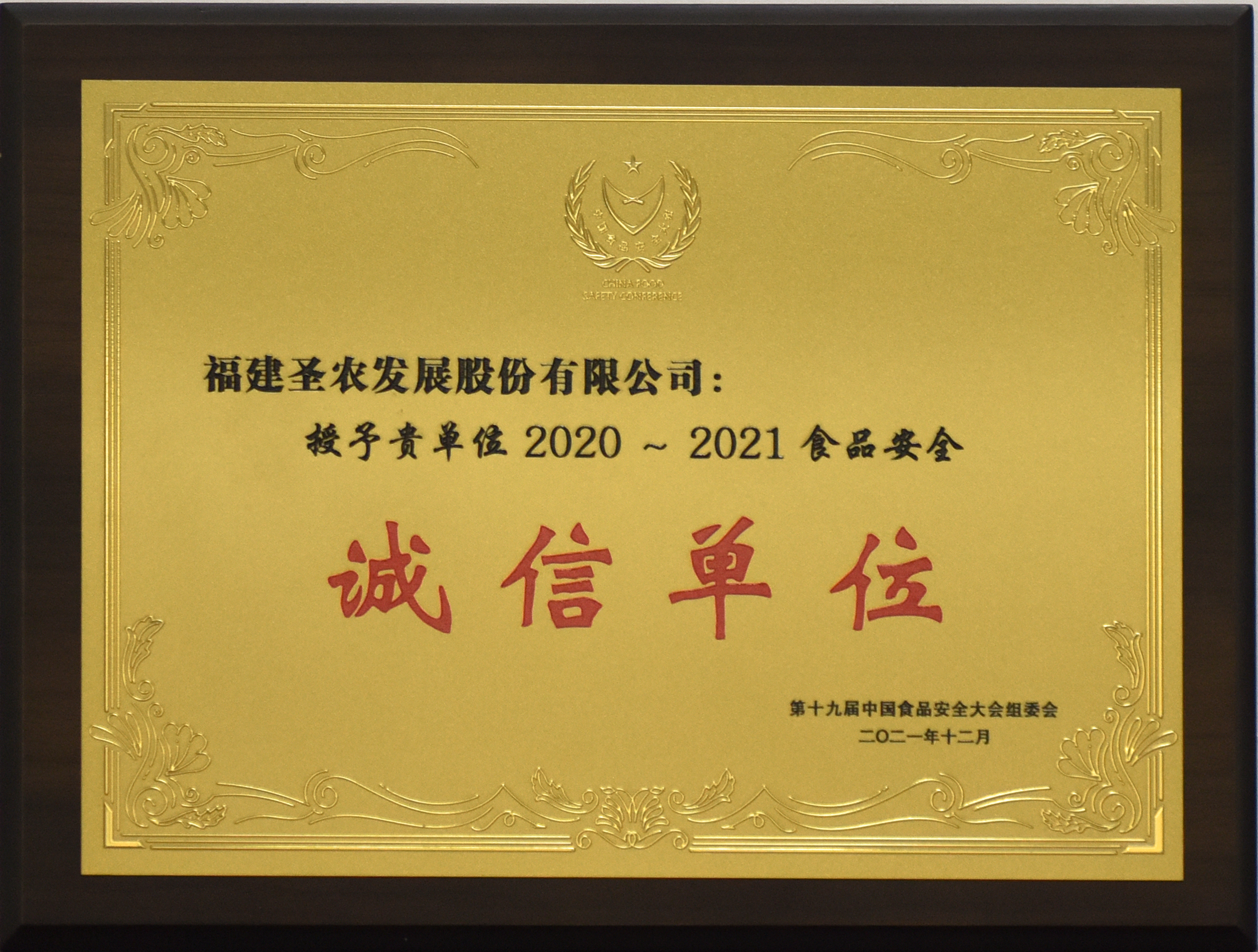 2020-2021食物清静诚信单位
